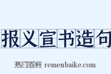 报义宣书造句是什么意思的图片